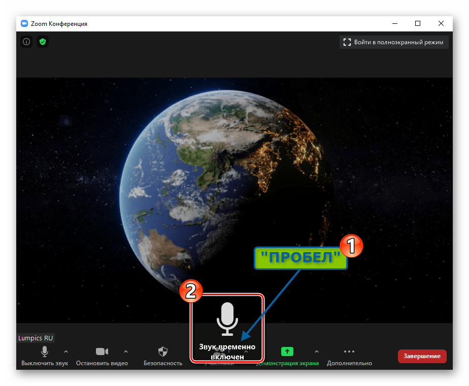 Zoom для Windows временная активация своего микрофона во время конференции путем нажатия на клавишу ПРОБЕЛ