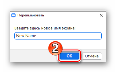 Zoom для Windows сохранение выбранного на время конференции имени