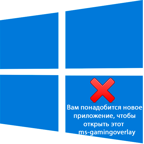 Як виправити помилку ms-gamingoverlay в Windows 10