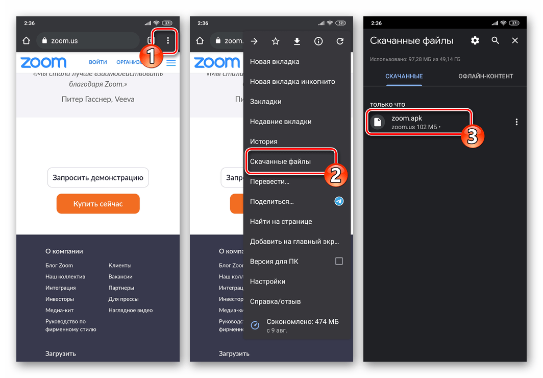 Zoom для Android открытие скачанного apk-файла приложения из раздела Загрузки в браузере