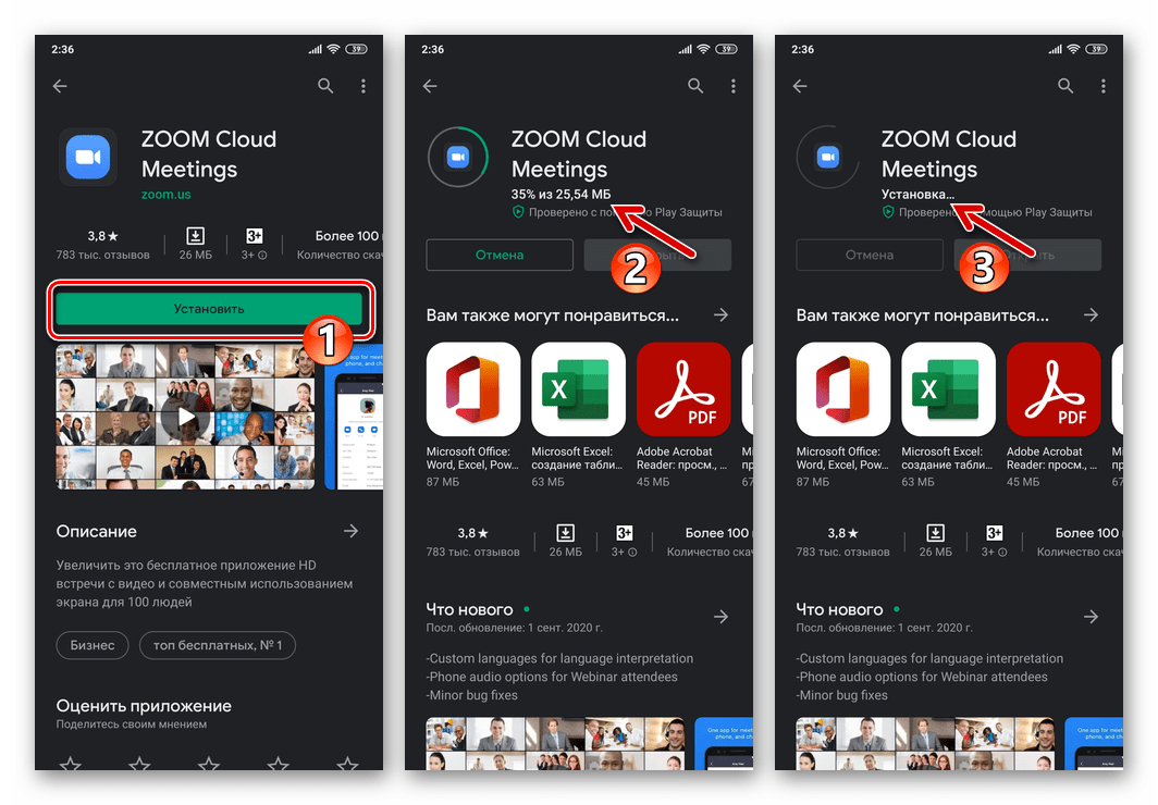 Zoom для Android процесс установки приложения из Google Play Маркета