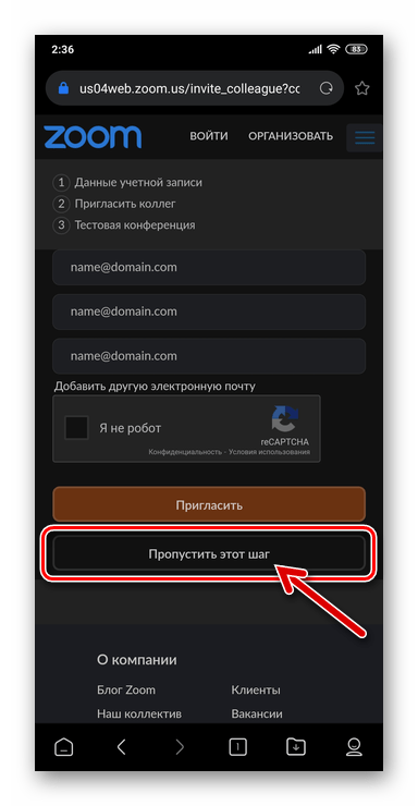 Zoom для Android - приглашение других пользователей к совместному использованию сервиса в процессе регистрации аккаунта