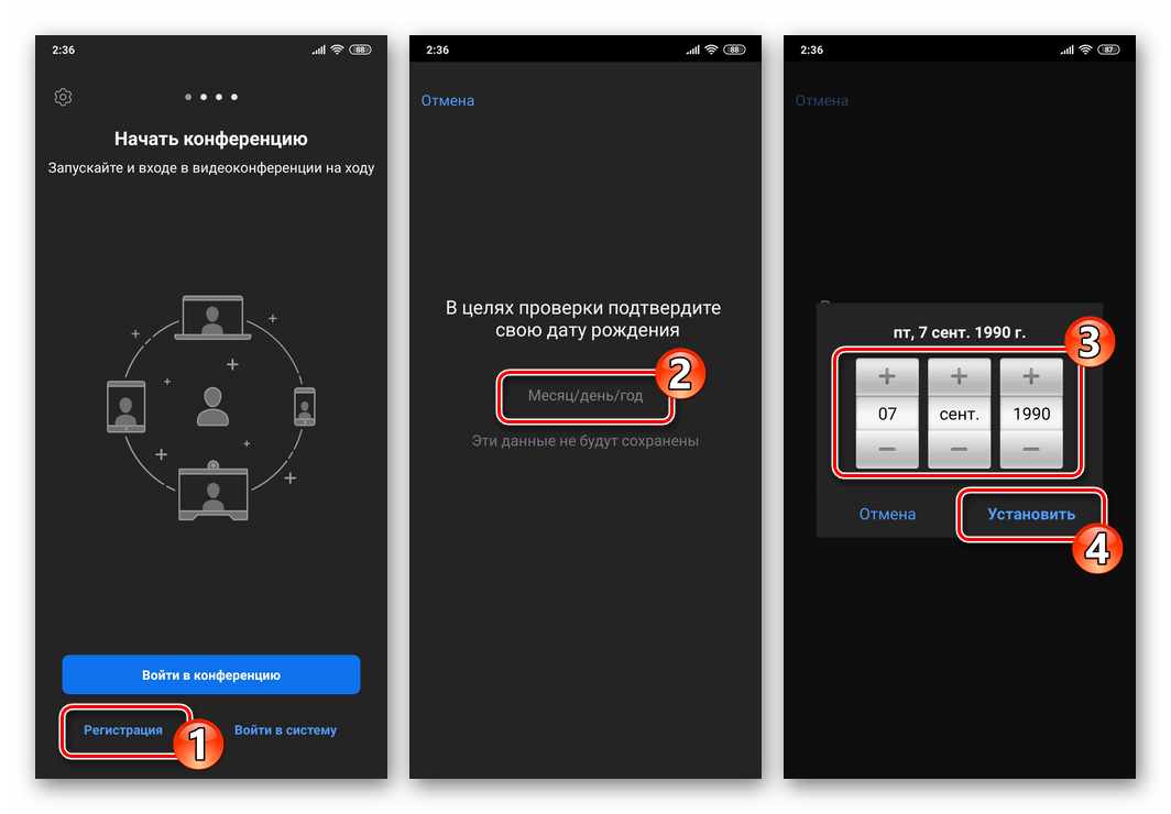 Zoom для Android - переход к созданию аккаунта в сервисе, выбор даты рождения пользователя