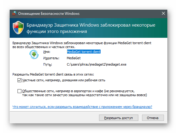 Разрешение для брандмауэра при установке торрент-клиента MediaGet на компьютер