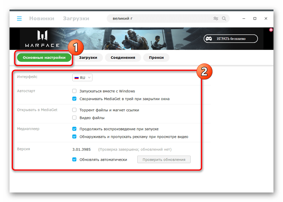 Основные настройки торрент-клиента MediaGet после установки его на компьютер