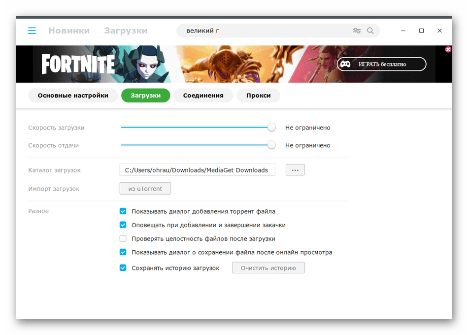 Настройки скачивания файлов в торрент-клиенте MediaGet после его установки на компьютер