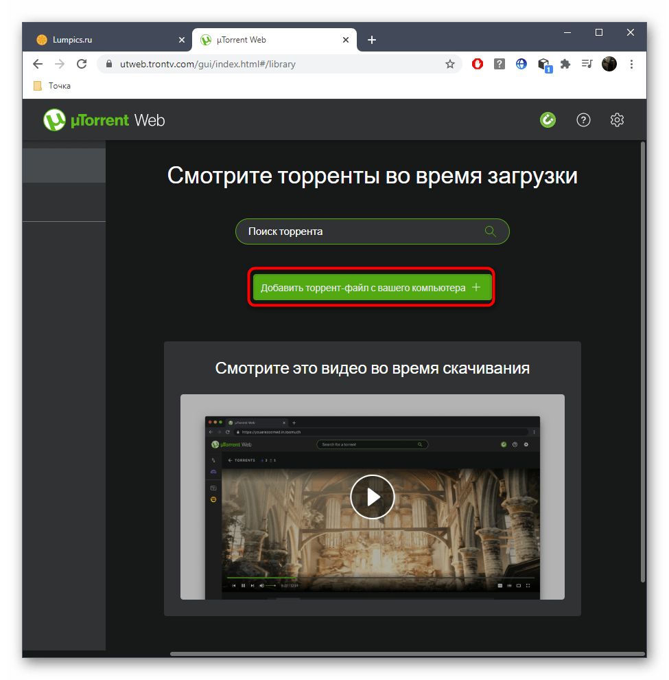 Переход к добавлению файла для скачивания торрент-файла без торрента в uTorrent Web