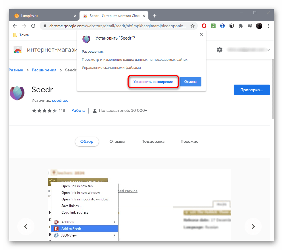 Подтверждение установки расширения Seedr для скачивания торрент-файла без торрента