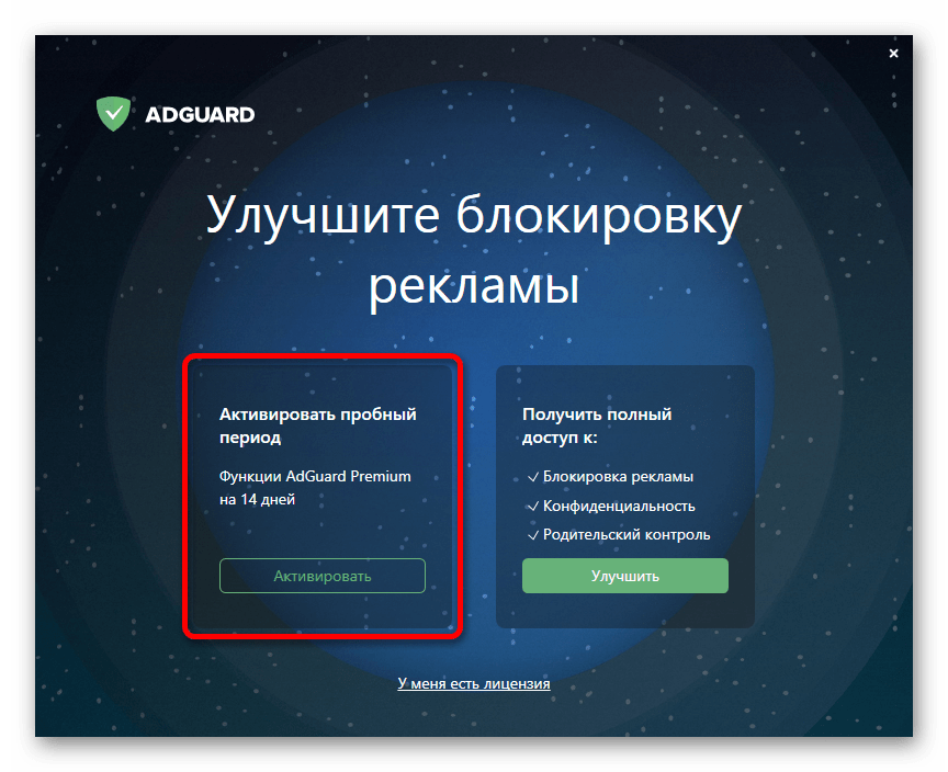 Активация пробного периода в программе AdGuard на ПК