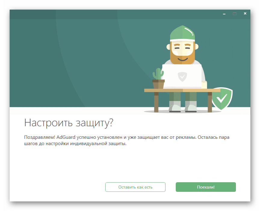 Возможность настройки программы AdGuard при первом запуске