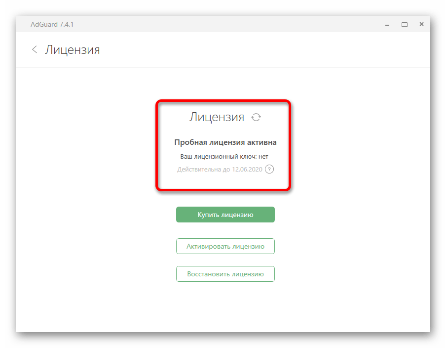Просмотр информации лицензии в программе AdGuard на ПК