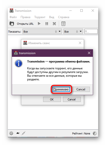 Ознакомление с предупреждением в программе Transmission