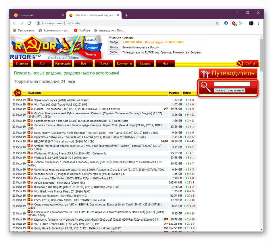 Переход на торрент-трекер для поиска подходящего фильма для загрузки