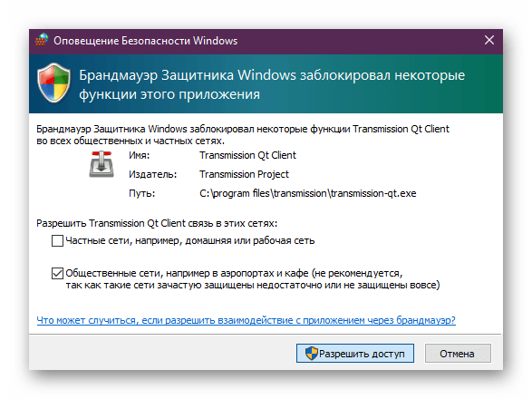 Подтверждение программы Transmission в брандмауэре операционной системы