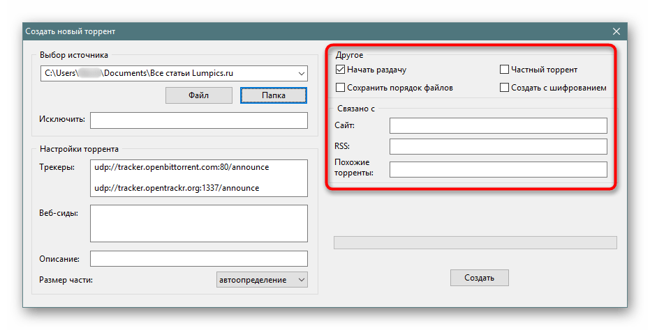 Дополнительные настройки торрент-файла при создании в BitTorrent
