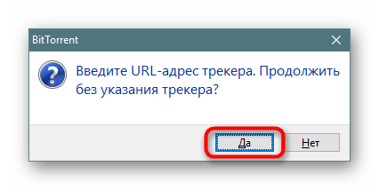 Подтверждение создания торрент-файла без трекеров в BitTorrent