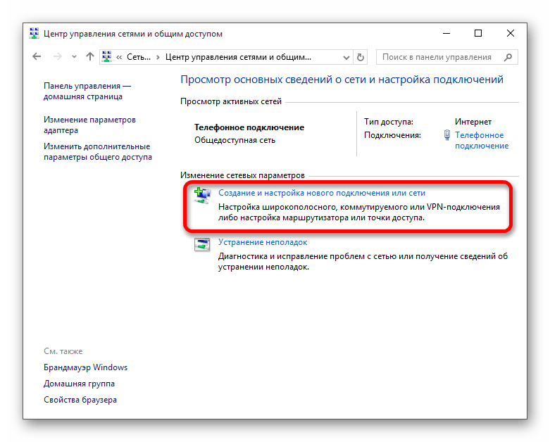 Создание и настройки нового соединения в центре управления сетями и общим доступом