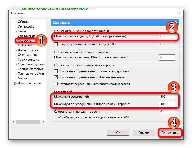 Настройка максимальной скорости в uTorrent