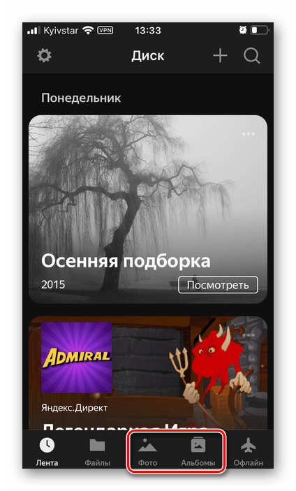 Переход во вкладку с изображениями в приложении Яндекс.Диск на iPhone