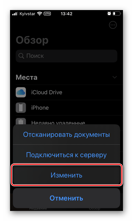 Добавить клиент Яндекс диска через меню Изменить в приложение Файлы на iPhone