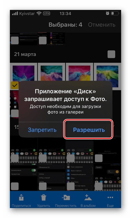 Запрос на предоставление доступа к Фото в приложении Яндекс.Диск на iPhone