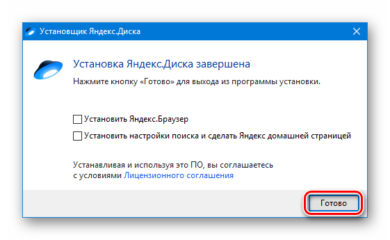 Завершение установки приложения Яндекс Диск на компьютер в Windows 10