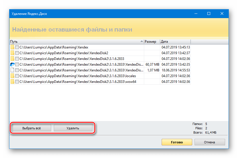 Удаление оставшихся файлов при деинсталляции Яндекс Диска с помощью программы Revo Uninstaller