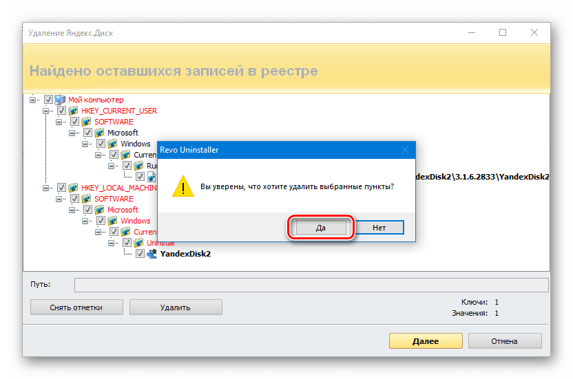 Подтверждение удаления ключей реестра при удалении Яндекс Диска с помощью программы Revo Uninstaller