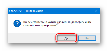 Повторное подтверждение удаления приложения Яндекс Диск в системных параметрах ОС Windows 10