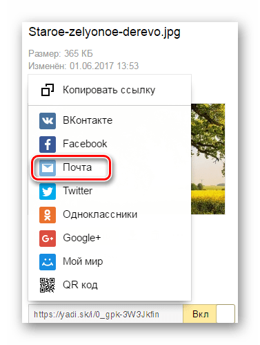 Выбор почты для отправки ссылки Яндекс Диска