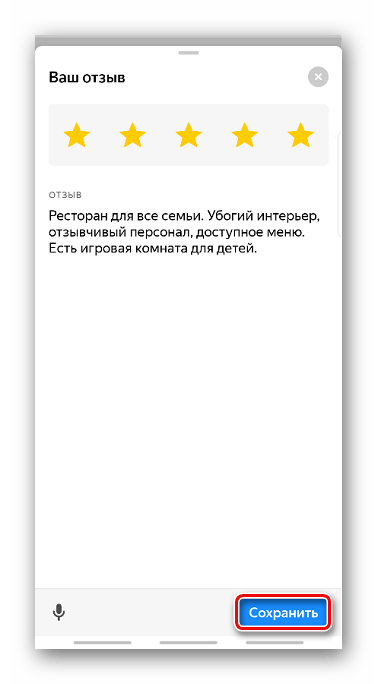 Сохранение отредактированного отзыва в приложении Яндекс Карты