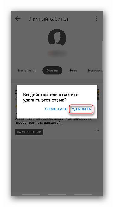 Подтверждение удаления отзыва в приложении Яндекс Карты