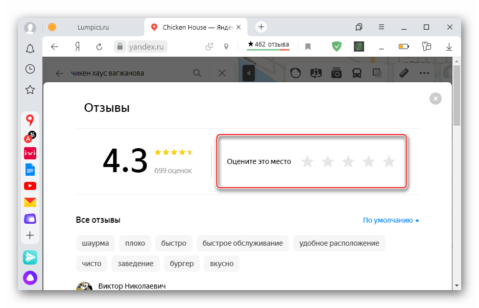 Выставление оценки в сервисе Яндекс Карты