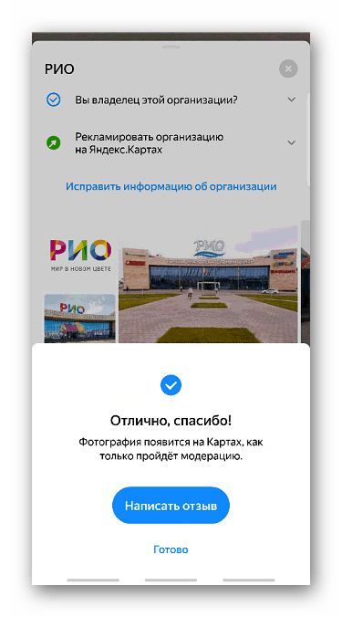 Отправка фото для приложения Яндекс карты на модерацию