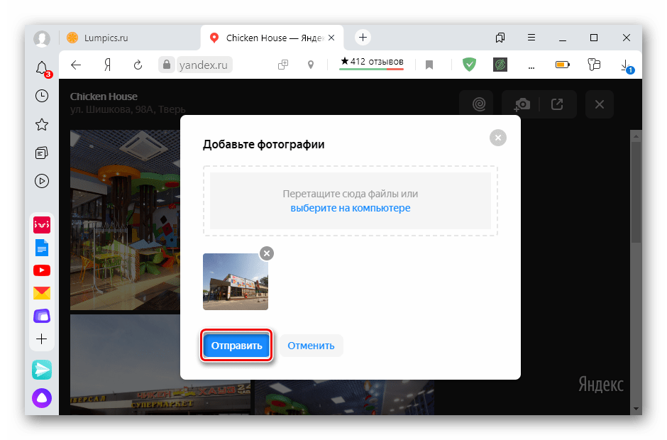 Отправка фото на модерацию в сервисе Яндекс.Карты