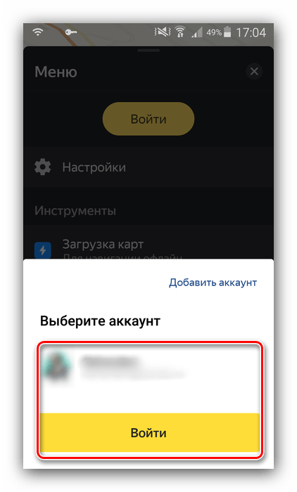 Выбрать существующий аккаунт для сохранения проложенного маршрута в Яндекс Навигаторе