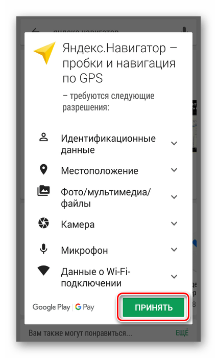 Разрешения при установке Яндекс Навигатор
