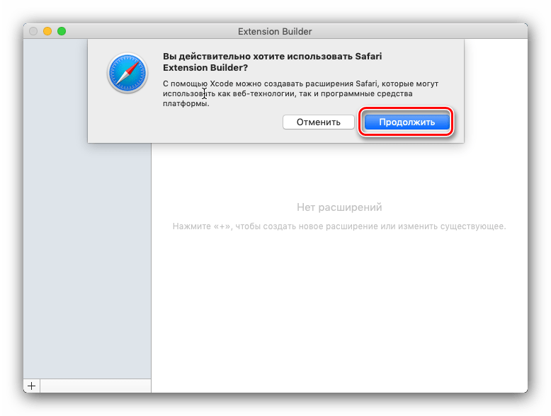 Подтверждения инсталляции дополнений Сафари для ручной установки расширений