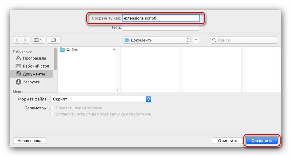 Сохранение скрипта для ручной установки расширений в Сафари