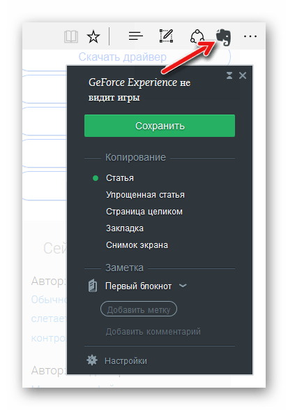 Evernote Web Clipper в Microsoft Edge