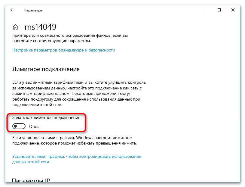 Как отключить лимитное подключение в Windows 10-2