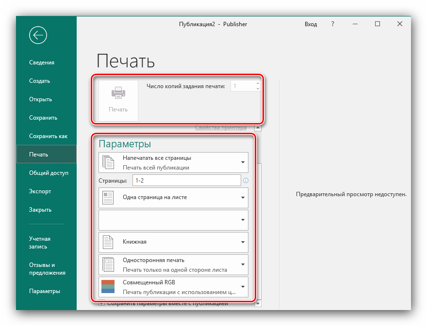 Параметры печати созданного буклета в Microsoft Publisher новейшей версии