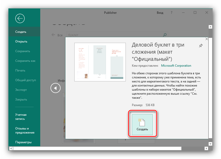 Начало создания буклета в Microsoft Publisher новейшей версии через шаблон
