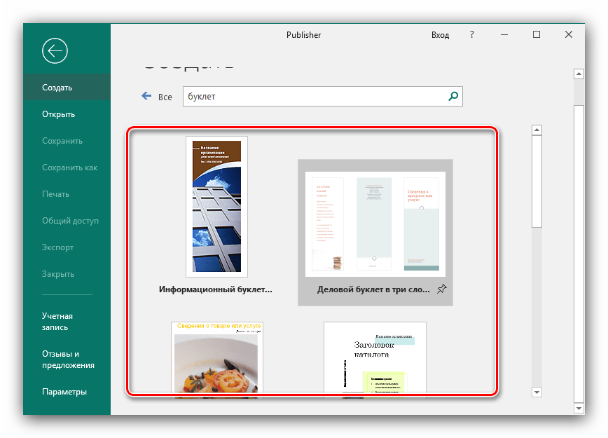 Выбрать шаблон для создания буклета в Microsoft Publisher новейшей версии