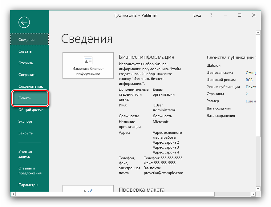 Выбрать печать созданного буклета в Microsoft Publisher новейшей версии