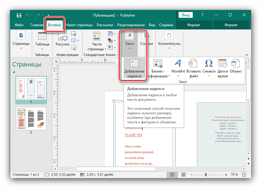 Вставка надписи для создания буклета в Microsoft Publisher новейшей версии