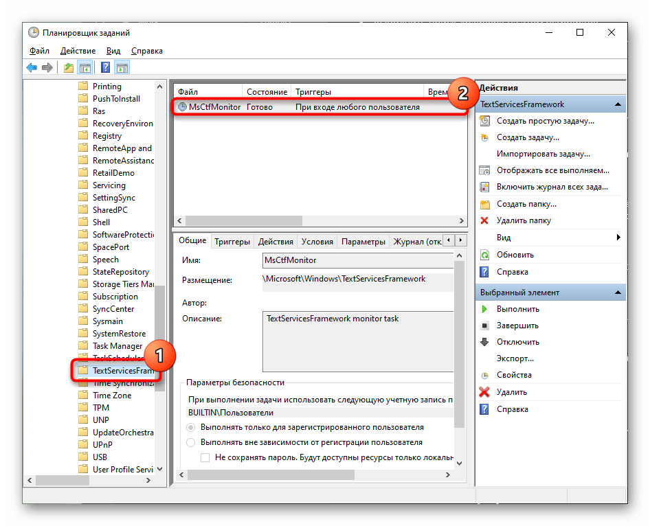 Поиск задания MsCtfMonitor в Планировщике заданий Windows 10