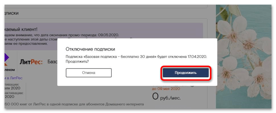 Как отключить подписку ЛитРес от Ростелеком_004