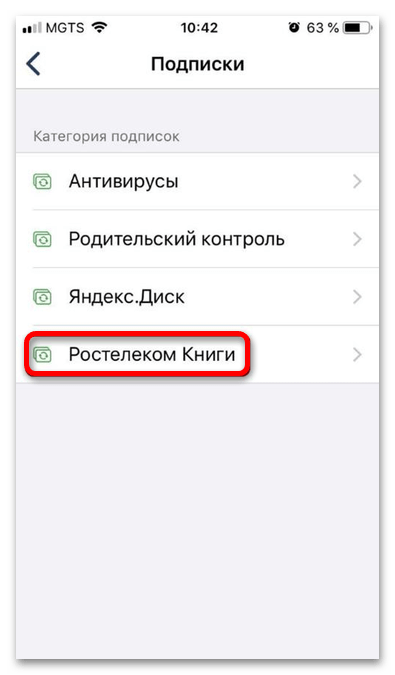 Как отключить подписку ЛитРес от Ростелеком_009