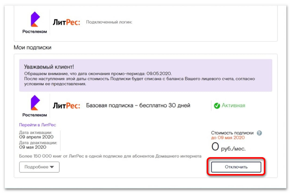 Как отключить подписку ЛитРес от Ростелеком_003